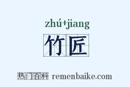 竹匠是什么意思的图片